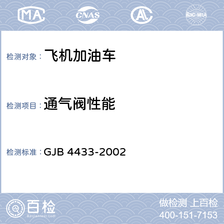 通气阀性能 飞机加油车通用规范 GJB 4433-2002 3.5.3.4,4.6.5