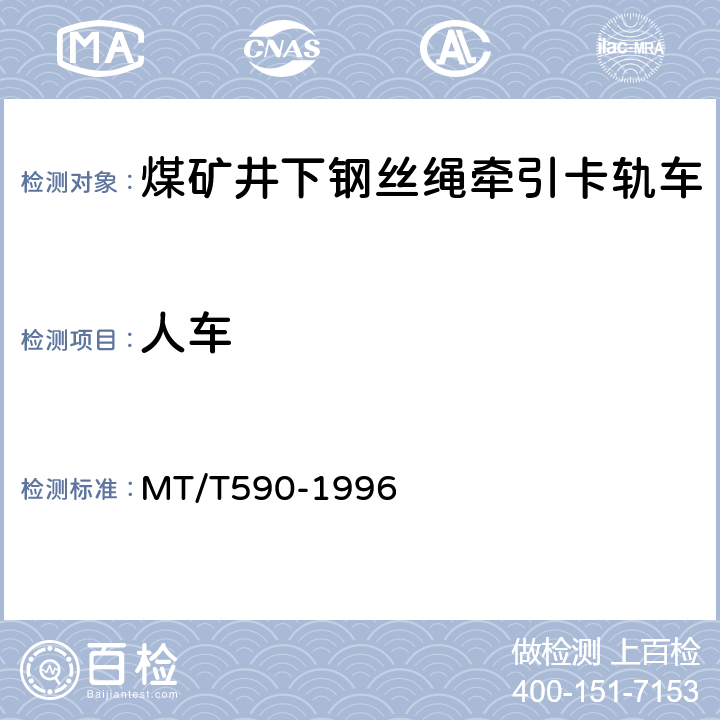 人车 煤矿井下钢丝绳牵引卡轨车技术条件 MT/T590-1996