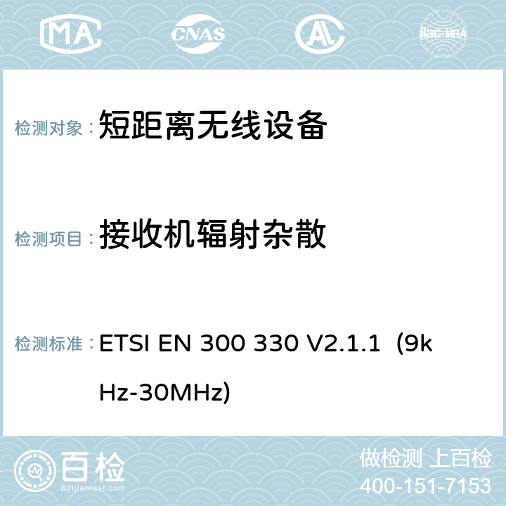 接收机辐射杂散 短距离无线设备的频谱要求 ETSI EN 300 330 V2.1.1 (9kHz-30MHz) 第5.2.2.3章