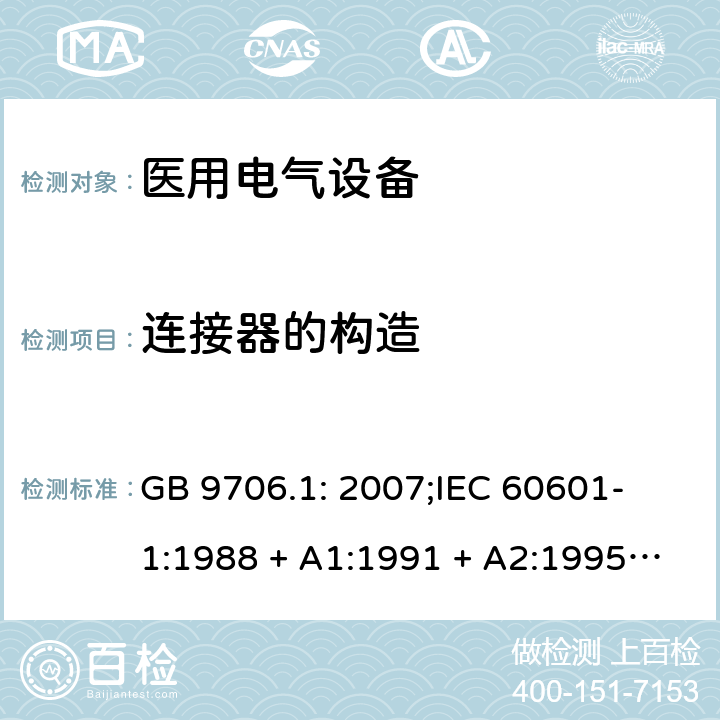 连接器的构造 医用电气设备 第一部分：安全通用要求 GB 9706.1: 2007;
IEC 60601-1:1988 + A1:1991 + A2:1995;
EN 60601-1:1990+A1:1993+A2:1995 56.3