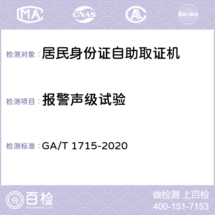 报警声级试验 居民身份证自助取证机 GA/T 1715-2020 6.5.4