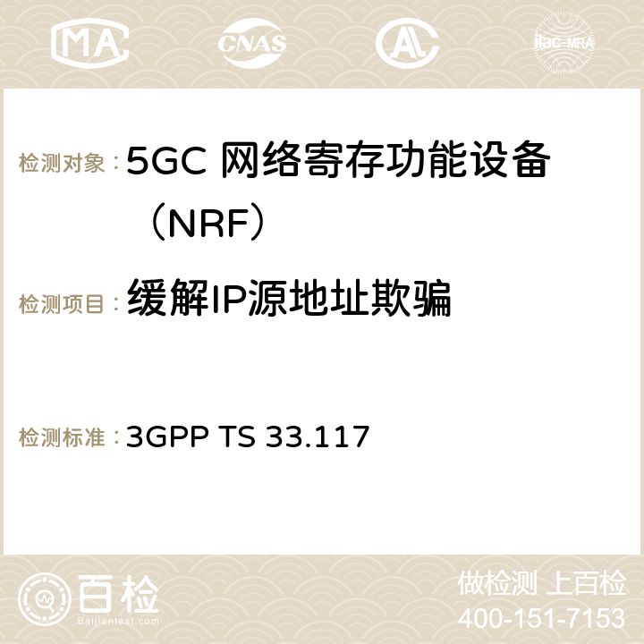 缓解IP源地址欺骗 安全保障通用需求 3GPP TS 33.117 4.3.3.1.1