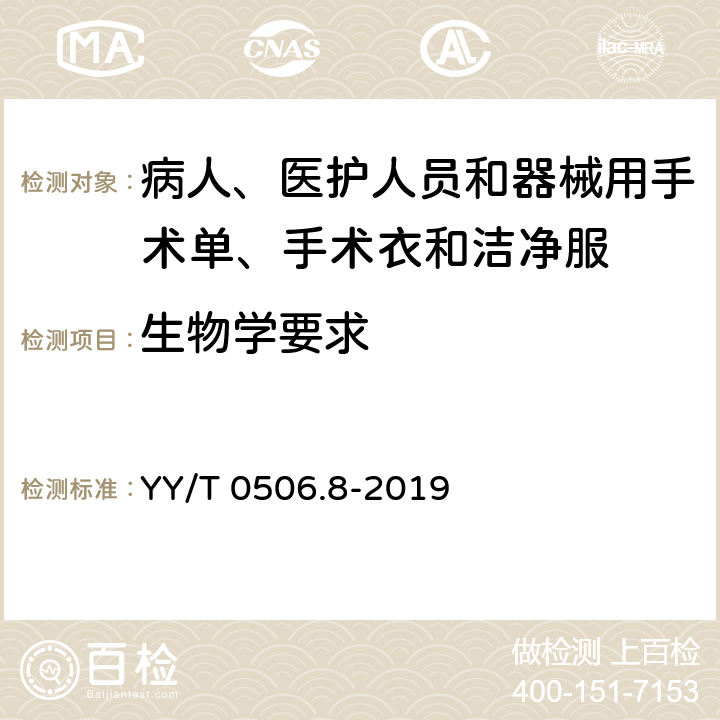 生物學要求 病人、醫護人員和器械用手術單、手術衣和潔凈服 第8部分:產品專用要求 YY/T 0506.8-2019