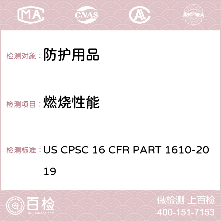 燃烧性能 一般服用织物燃烧性能测试 US CPSC 16 CFR PART 1610-2019