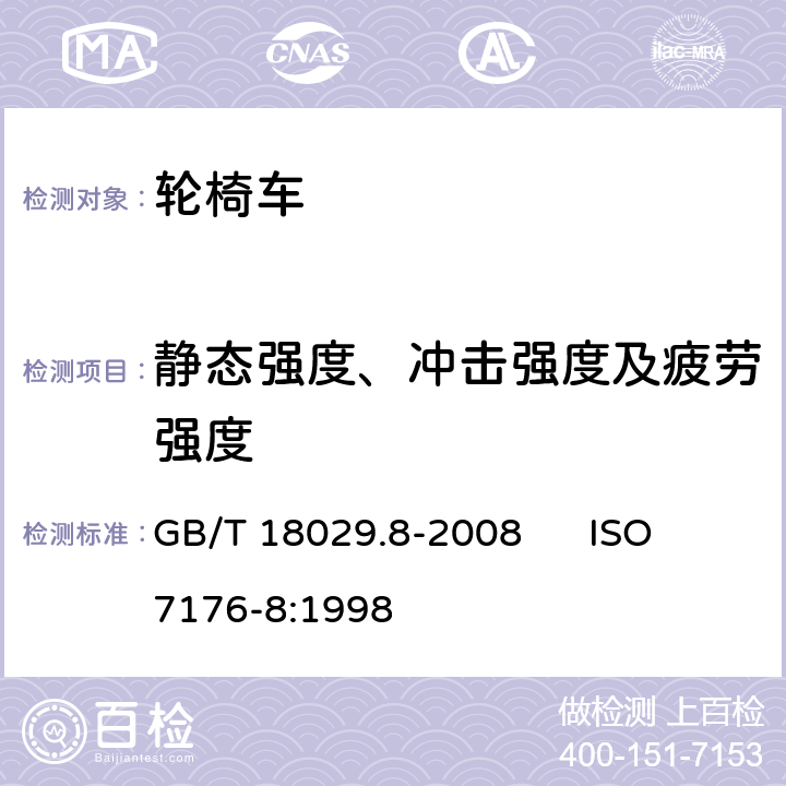 静态强度、冲击强度及疲劳强度 轮椅车 第8部分：静态强度、冲击强度及疲劳强度的要求和测试方法 GB/T 18029.8-2008 ISO 7176-8:1998