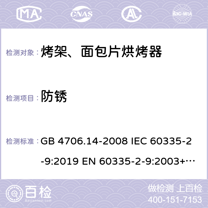 防锈 家用和类似用途电器的安全烤架、面包片烘烤器及类似便携式烹饪器具的特殊要求 GB 4706.14-2008 IEC 60335-2-9:2019 EN 60335-2-9:2003+A1:2004+A2:2006+A12:2007+A13:2010 31