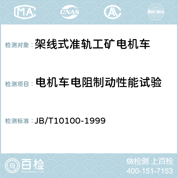 电机车电阻制动性能试验 JB/T 10100-1999 直流架线式准轨工矿电机车 基本技术条件