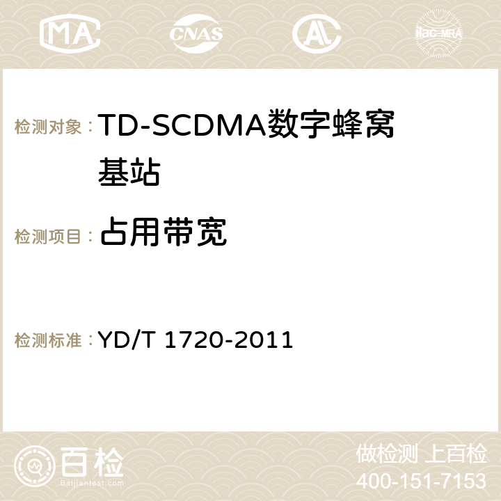 占用带宽 2GHz TD-SCDMA数字蜂窝移动通信网 高速下行分组接入（HSDPA）无线接入网络设备测试方法 YD/T 1720-2011 8.2.2.10