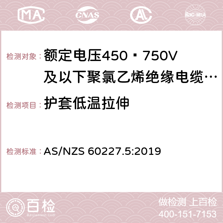 护套低温拉伸 额定电压450∕750V及以下聚氯乙烯绝缘电缆 第5部分:软电缆（软线） AS/NZS 60227.5:2019 8.4