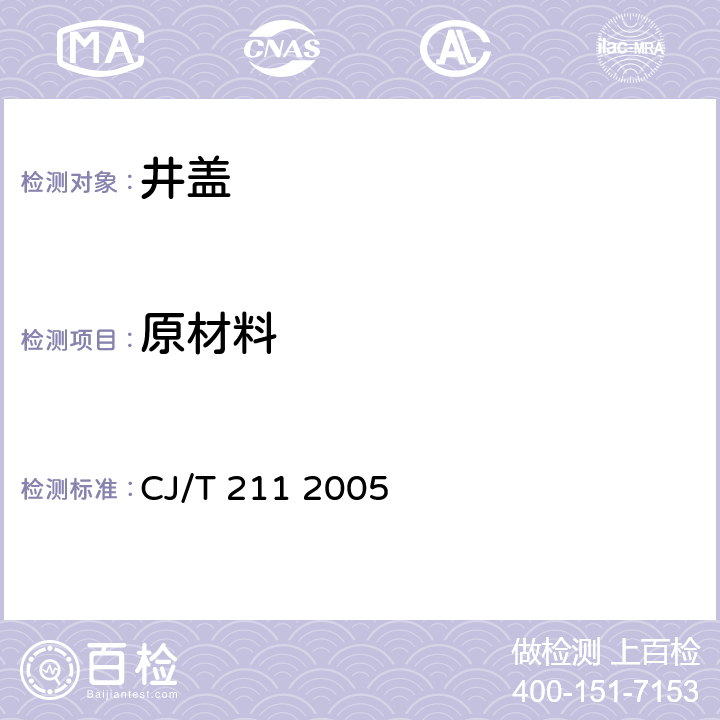 原材料 聚合物基复合材料检查井盖 CJ/T 211 2005 5.1