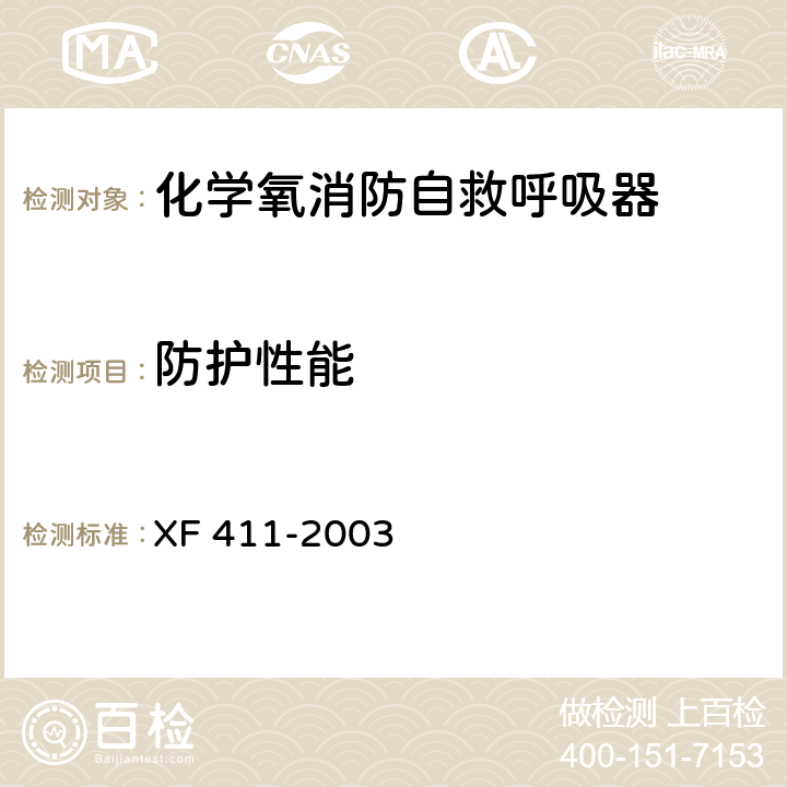 防護(hù)性能 化學(xué)氧消防自救呼吸器 XF 411-2003 6.4