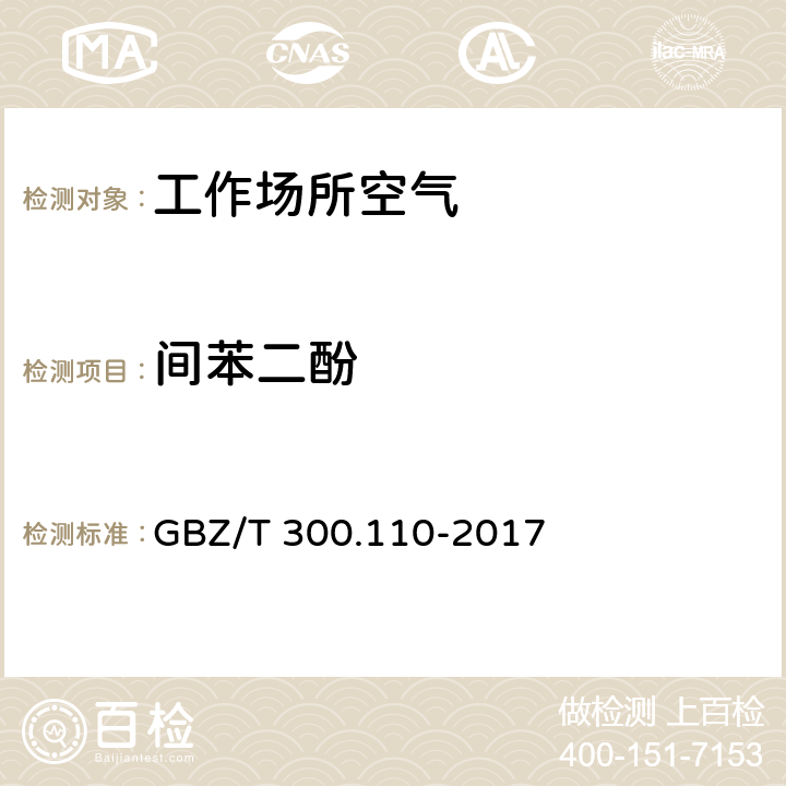 间苯二酚 工作场所空气有毒物质测定 第110部分：氢醌和间苯二酚 GBZ/T 300.110-2017 5.间苯二酚的溶液吸收-碳酸钠分光光度法