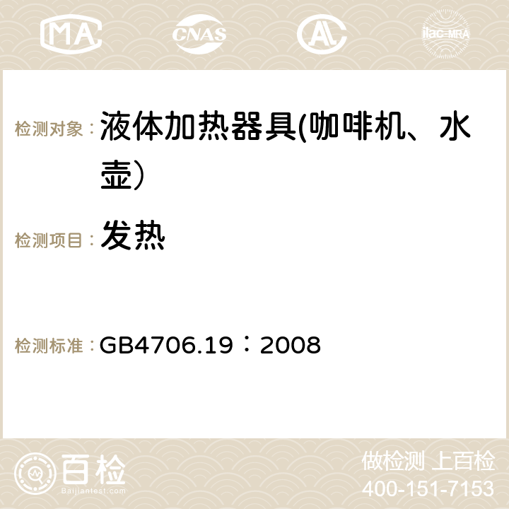 发热 家用和类似用途电器的安全 液体加热器的特殊要求 GB4706.19：2008 11