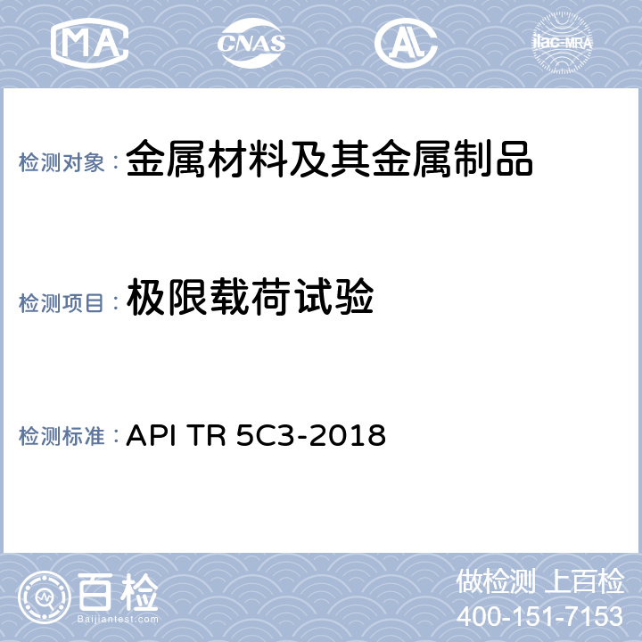 极限载荷试验 用作套管或油管的管材使用性能计算 API TR 5C3-2018