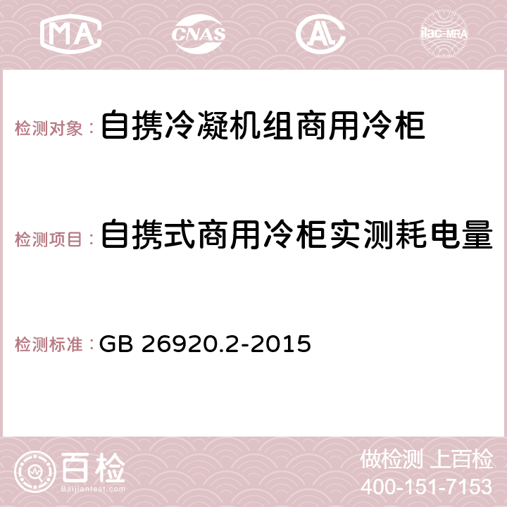 自携式商用冷柜实测耗电量 商用制冷器具能效限定值和能效等级　第2部分：自携冷凝机组商用冷柜 GB 26920.2-2015 4.3