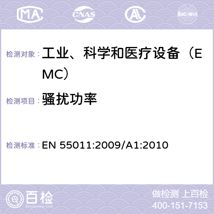 骚扰功率 工业、科学和医疗（ISM）射频设备电磁骚扰特性限值和测量方法 EN 55011:2009/A1:2010 8.3