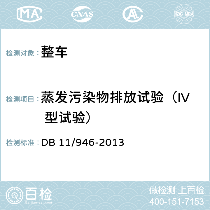 蒸发污染物排放试验（IV 型试验） DB11/ 946-2013 轻型汽车(点燃式)污染物排放限值及测量方法（北京Ⅴ阶段）
