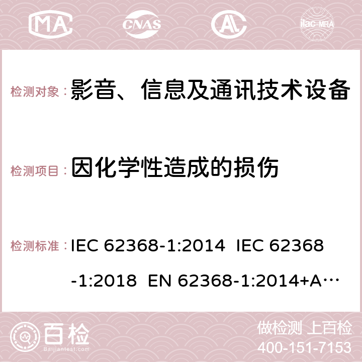 因化学性造成的损伤 影音、信息及通讯技术设备 - 第1部分: 安全要求 IEC 62368-1:2014 IEC 62368-1:2018 EN 62368-1:2014+A11:2017 Cl.7