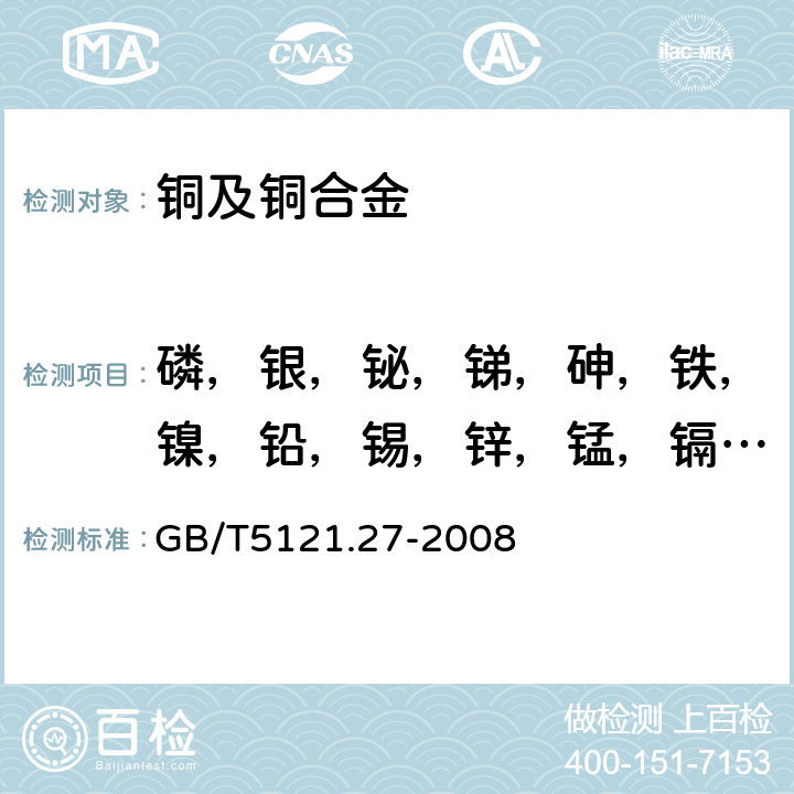 磷，银，铋，锑，砷，铁，镍，铅，锡，锌，锰，镉，硒，碲，铝，硅，钴，钛，镁，铍，锆，铬，硼，汞 铜及铜合金化学分析方法 第27部分：电感耦合等离子体原子发射光谱法 GB/T5121.27-2008