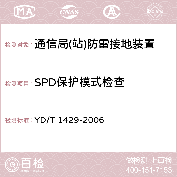 SPD保护模式检查 通信局(站)在用防雷系统的技术要求和检测方法 YD/T 1429-2006 6.8.2