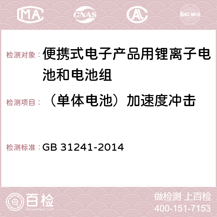 （单体电池）加速度冲击 便携式电子产品用锂离子电池和电池组 安全要求 GB 31241-2014 7.4