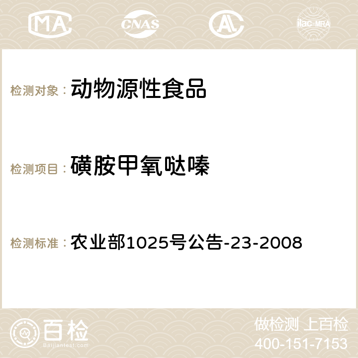 磺胺甲氧哒嗪 动物源食品中磺胺类药物残留量的测定 农业部1025号公告-23-2008