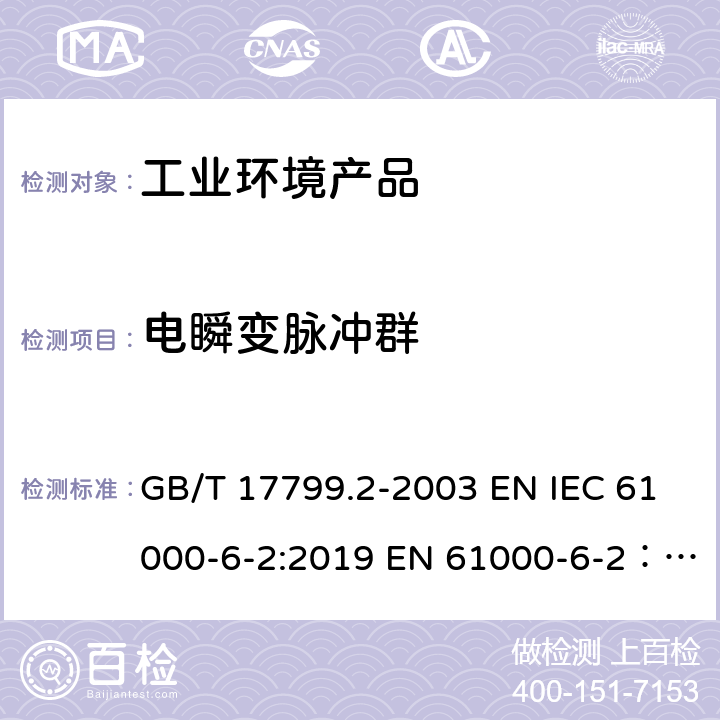 电瞬变脉冲群 电磁兼容 通用标准 工业环 境中的抗扰度试验 GB/T 17799.2-2003 EN IEC 61000-6-2:2019 EN 61000-6-2：2005 AS/NZS 61000-6-2:2006(R2016);IEC 61000-6-2:2016