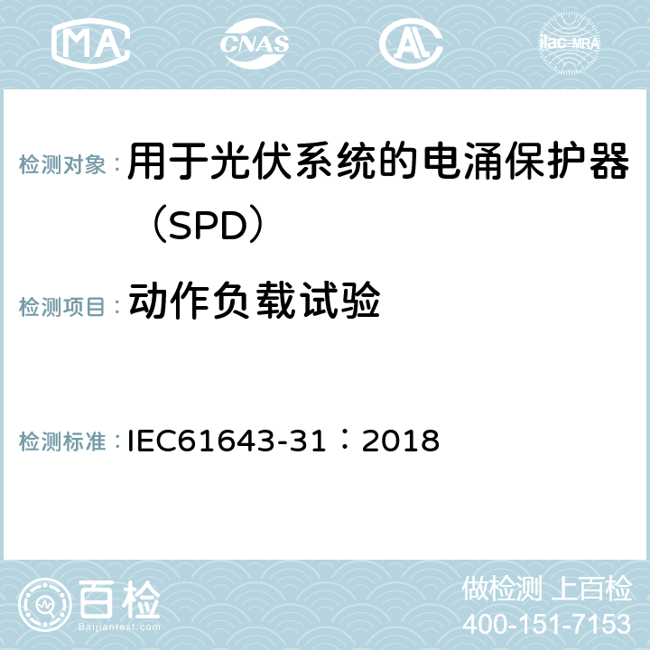 动作负载试验 低压电涌保护器 第31部分：用于光伏系统的电涌保护器（SPD）要求和试验方法 IEC61643-31：2018 6.2.4/7.4.2b