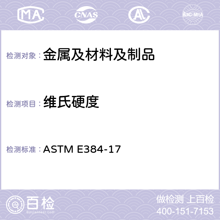 维氏硬度 材料显微压痕硬度的试验方法 ASTM E384-17