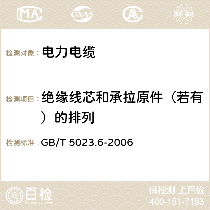 绝缘线芯和承拉原件（若有）的排列 额定电压450/750V及以下聚氯乙烯绝缘电缆 第6部分:电梯电缆和挠性连接用电缆 GB/T 5023.6-2006 3.3.3