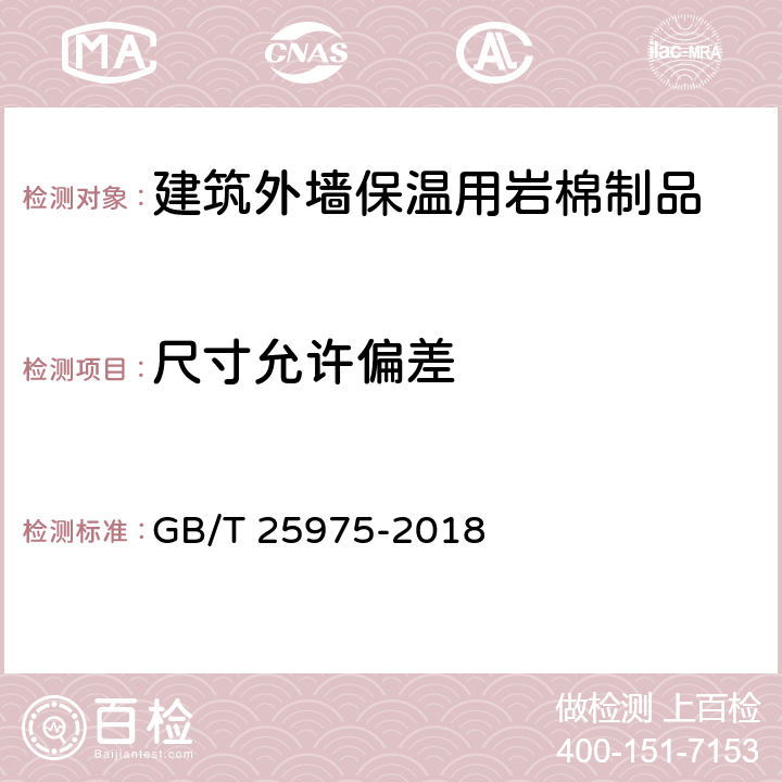 尺寸允许偏差 GB/T 25975-2018 建筑外墙外保温用岩棉制品