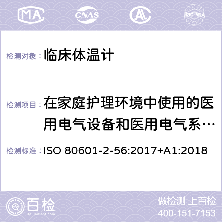 在家庭护理环境中使用的医用电气设备和医用电气系统的要求 医疗电气设备.第2-56部分:体温测量用临床温度计基本安全和基本性能的特殊要求 ISO 80601-2-56:2017+A1:2018 211