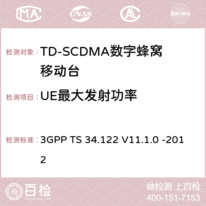 UE最大发射功率 3GPP；无线接入网技术要求组；终端设备无线射频(TDD)一致性要求 3GPP TS 34.122 V11.1.0 -2012 5.2