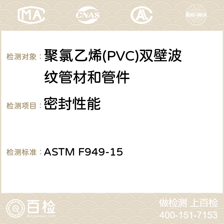 密封性能 聚氯乙烯(PVC)双壁波纹管材和管件 ASTM F949-15 7.8