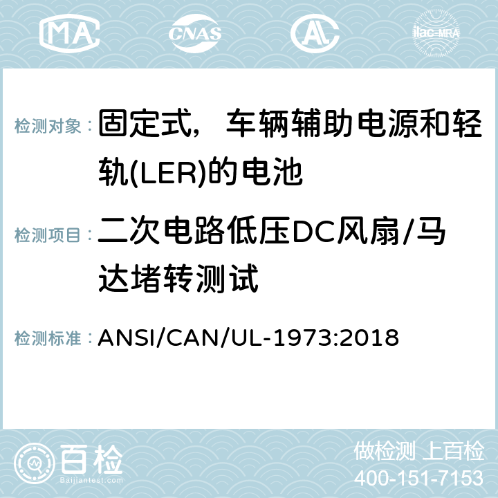 二次电路低压DC风扇/马达堵转测试 ANSI/CAN/UL-19 应用于固定式，车辆辅助电源和轻轨(LER)的电池的安全标准 73:2018 24.1