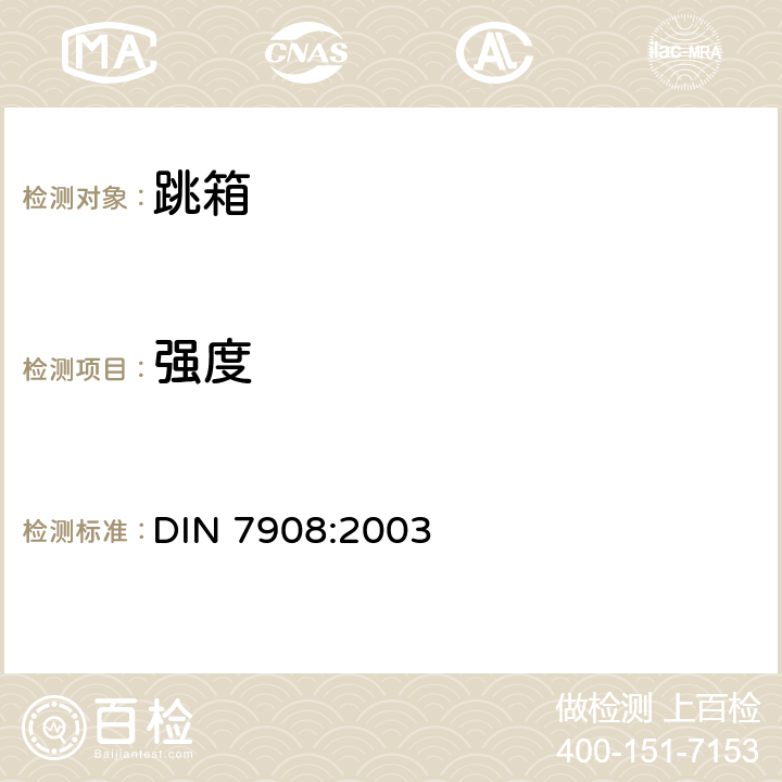 强度 DIN 7908-2003 体育器械  跳箱  结构、型式、技术要求和试验方法,包括DIN EN 916