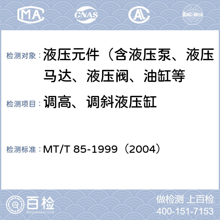 调高、调斜液压缸 采煤机液压元件试验规范 MT/T 85-1999（2004）