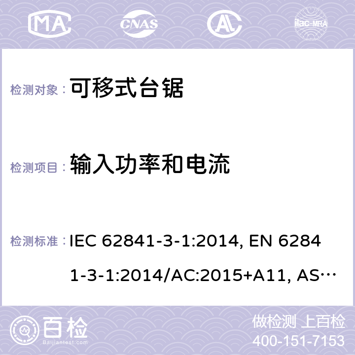 输入功率和电流 手持式、可移式电动工具和园林工具-安全-3-1部分：台锯的专用要求 IEC 62841-3-1:2014, EN 62841-3-1:2014/AC:2015+A11, AS/NZS 62841.3.1:2015, AS/NZS 62841.3.1:2015+A1 Cl. 11