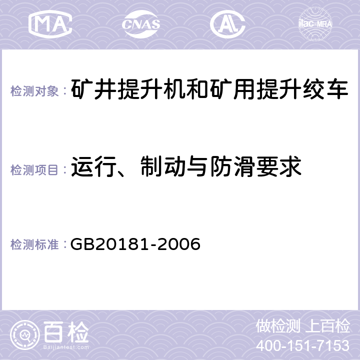 运行、制动与防滑要求 GB 20181-2006 矿井提升机和矿用提升绞车 安全要求