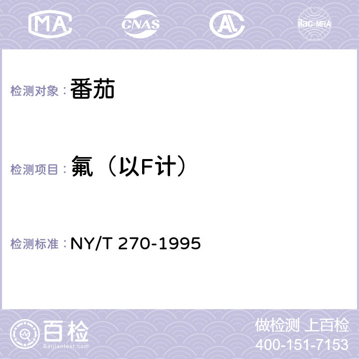 氟（以F计） NY/T 270-1995 绿色食品 番茄