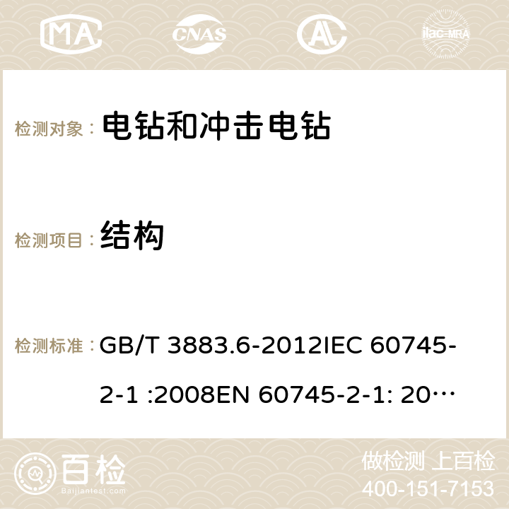 结构 手持式电动工具的安全 第2部分： 电钻和冲击电钻的专用要求 GB/T 3883.6-2012
IEC 60745-2-1 :2008
EN 60745-2-1: 2010 21