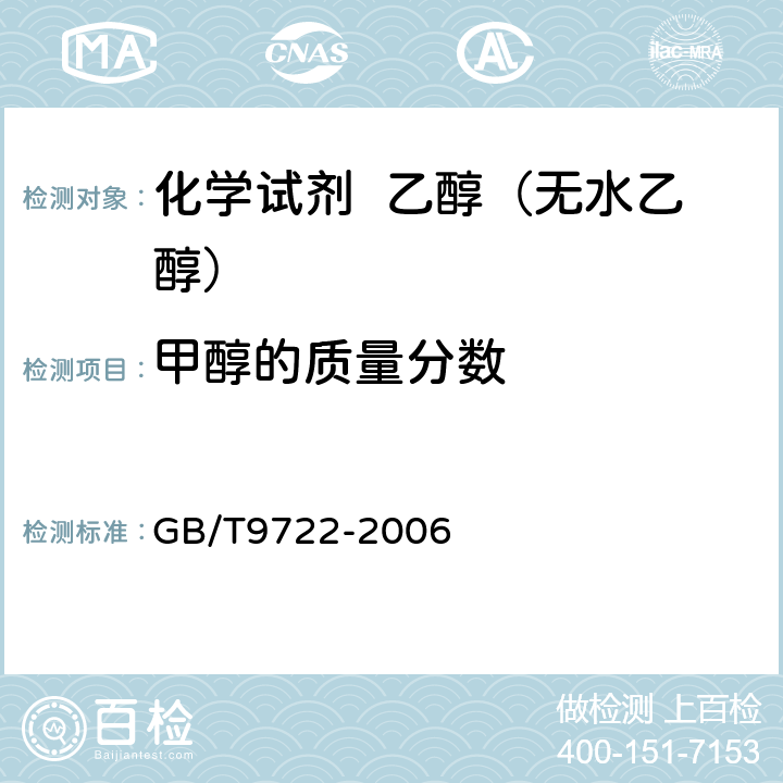 甲醇的质量分数 化学试剂 气相色谱法通则 GB/T9722-2006