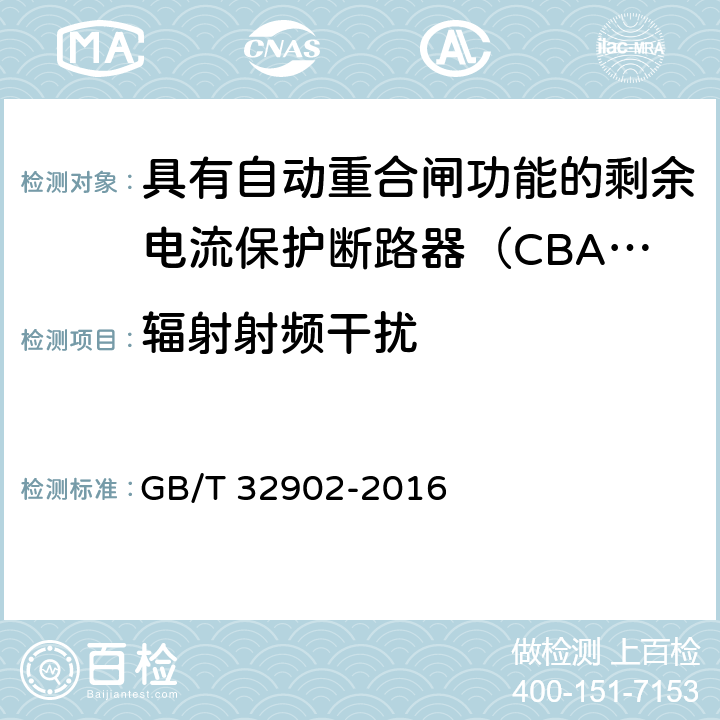 辐射射频干扰 具有自动重合闸功能的剩余电流保护断路器（CBAR） GB/T 32902-2016 9.3.16.2.2.1