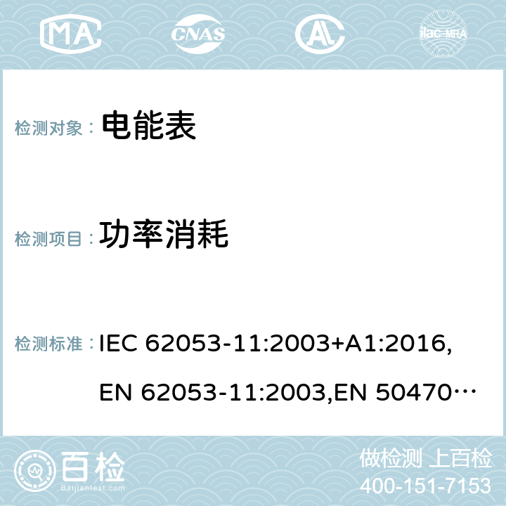 功率消耗 交流电测量设备 特殊要求 第11部分：机电式有功电能表 IEC 62053-11:2003+A1:2016,
EN 62053-11:2003,
EN 50470-2:2006 cl.7.1