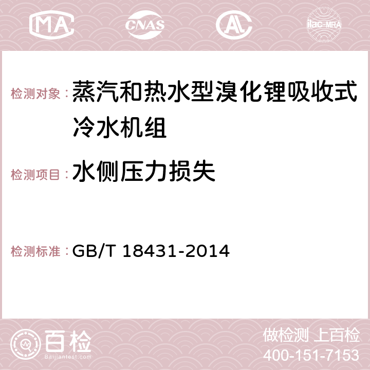 水侧压力损失 蒸汽和热水型溴化锂吸收式冷水机组 GB/T 18431-2014 6.2.2.4