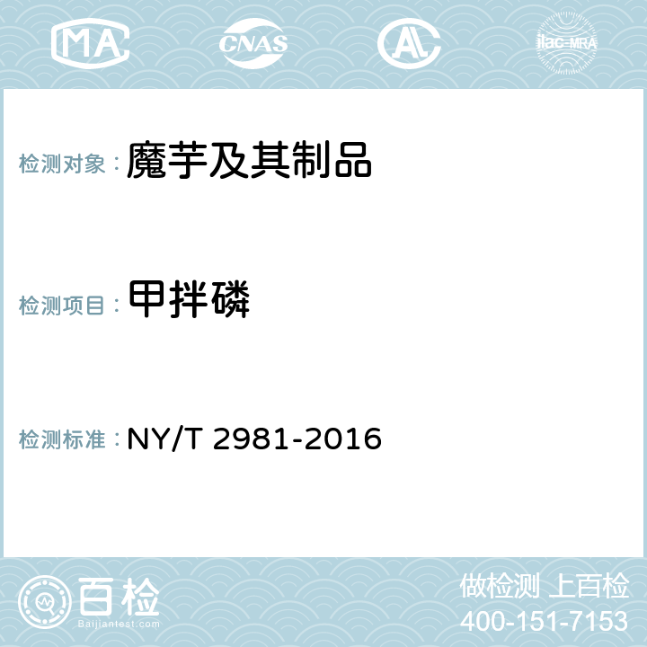 甲拌磷 绿色食品 魔芋及其制品 NY/T 2981-2016 附录C(GB 23200.8-2016)
