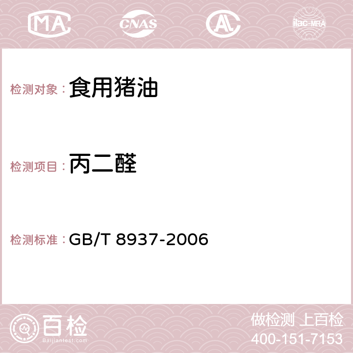 丙二醛 食用猪油 
GB/T 8937-2006 5.2.3.2（GB/T 8937-2006）