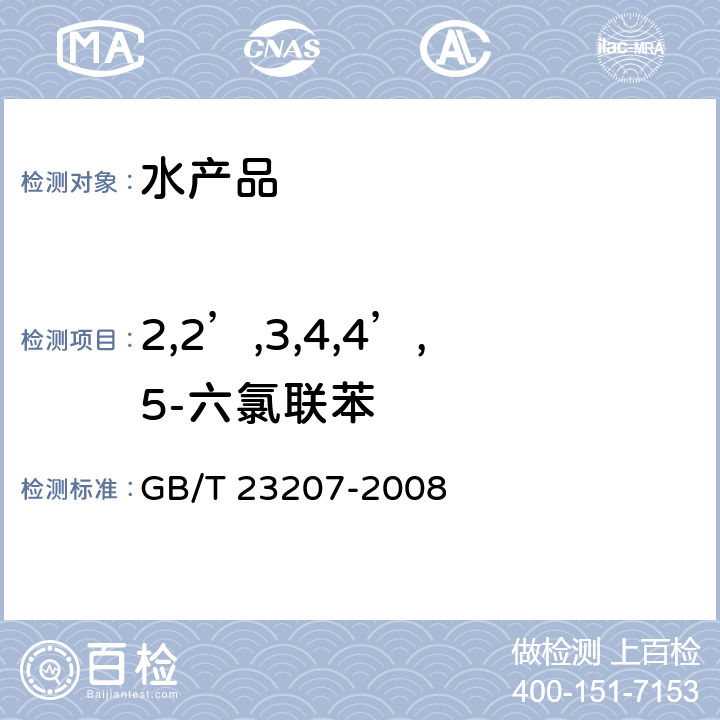 2,2’,3,4,4’,5-六氯联苯 河豚鱼、鳗鱼和对虾中485种农药及相关化学品残留量的测定 气相色谱-质谱法 GB/T 23207-2008