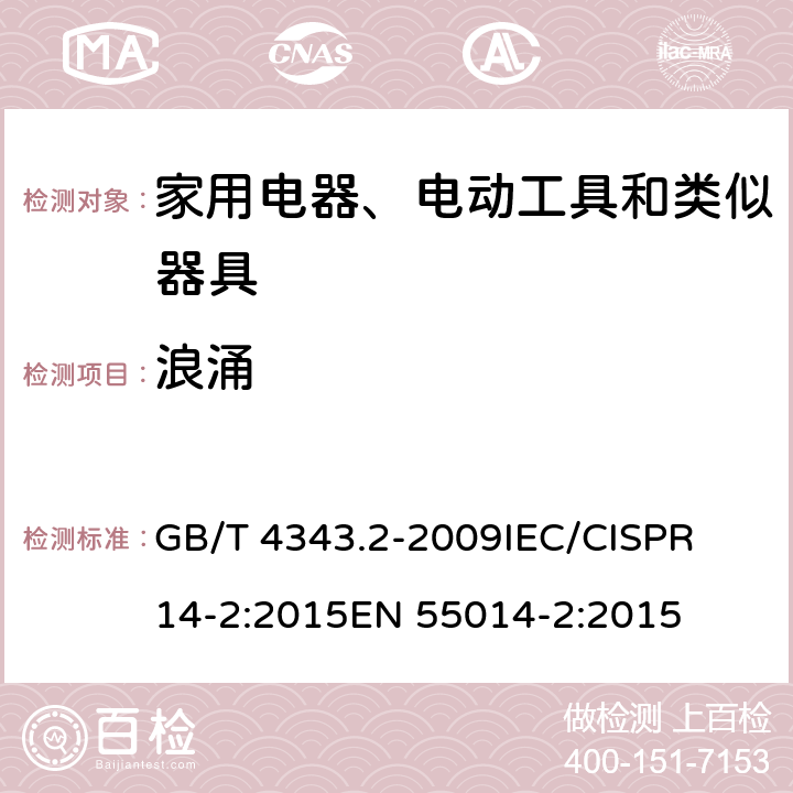 浪涌 家用电器、电动工具和类似器具的电磁兼容要求 第2部分：抗扰度 GB/T 4343.2-2009
IEC/CISPR 14-2:2015
EN 55014-2:2015 5.6