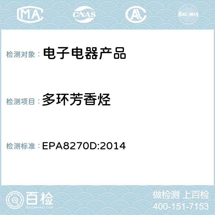 多环芳香烃 EPA 8270D 气-质联用仪测定半挥发性有机化合物 EPA8270D:2014
